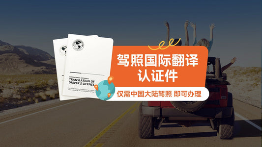 Global Driver's License - International Car Rental Driver's License Translation Certification