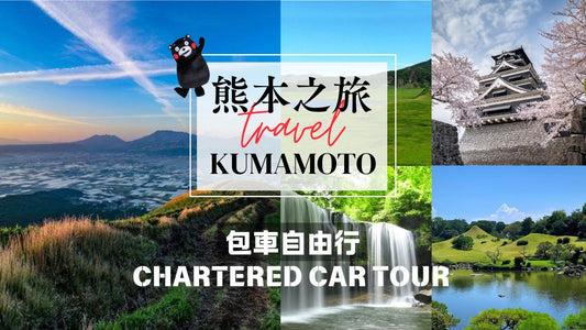 Kumamoto Private Car Charter Day Tour | Customized Itinerary