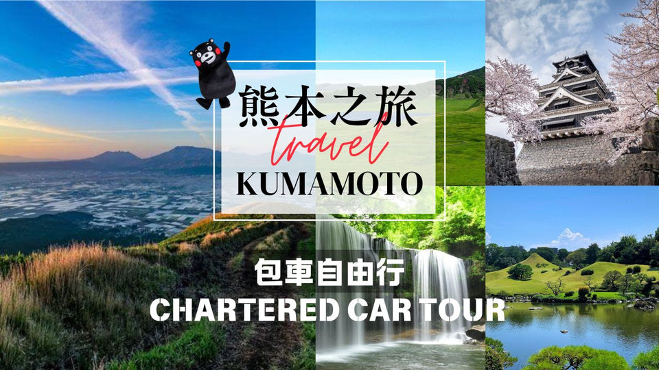 Kumamoto Private Car Charter Day Tour | Customized Itinerary