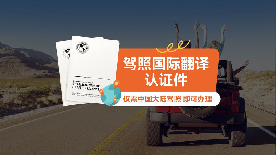 Global Driver's License - International Car Rental Driver's License Translation Certification