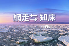 [Japan, Hokkaido | Eastern Hokkaido Chartered Car Tour] Abashiri ⇆ Shiretoko Utoro Customized 5 - 7 - Hour Chartered Car | Flexible Itinerary