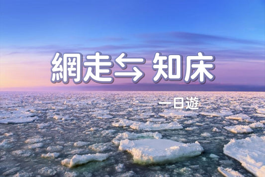 [Japan, Hokkaido | Eastern Hokkaido Chartered Car Tour] Abashiri ⇆ Shiretoko Utoro Customized 5 - 7 - Hour Chartered Car | Flexible Itinerary