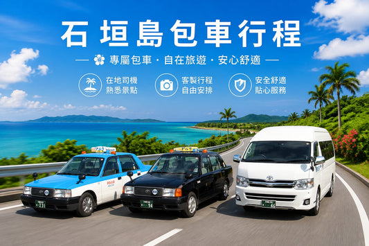 Okinawa Ishigaki Island Private Chartered Car Day Tour・Customized Itinerary